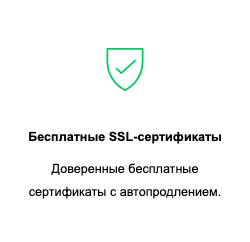 Бесплатные SSL-сертификаты